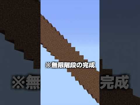 永遠に階段が続く世界【マイクラ】#shorts