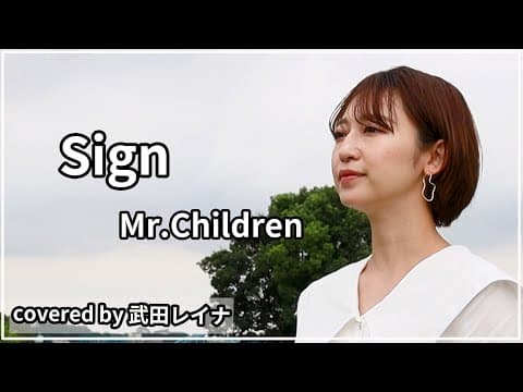 【名曲】Sign/Mr. Children　covered by 武田レイナ