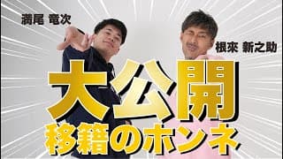 【衝撃】移籍の理由と、初めて明かされる"かあちゃん"の存在