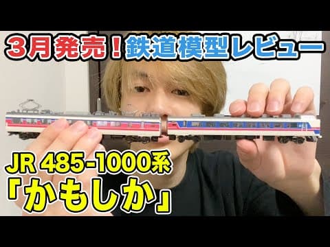 【鉄道模型】新発売の「JR 485-1000系(かもしか)」購入！懐かしの特急列車を開封レビュー