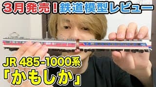 【鉄道模型】新発売の「JR 485-1000系(かもしか)」購入！懐かしの特急列車を開封レビュー