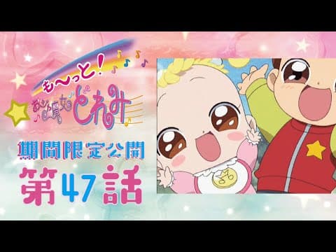 【期間限定公開】も～っと！おジャ魔女どれみ「第47話　ハナちゃんの大冒険」【公式】