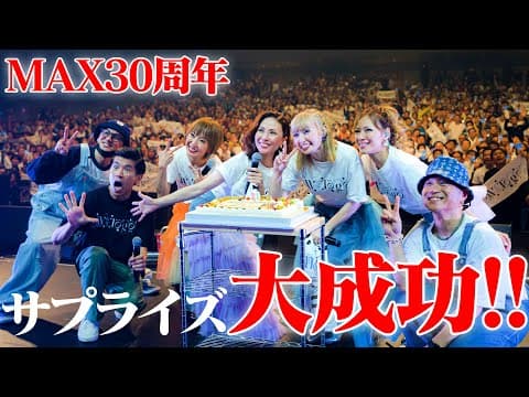 【沖縄出身愛❤️】MAXの30周年記念ライブに"サプライズ"で登場したら泣かせてしましました。