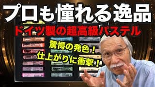 手が震える価格…！3万円の超高級ソフトパステルで描いたら凄いことに！！