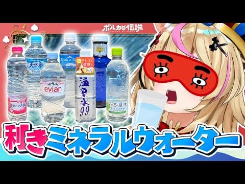 【ポルカの伝説】最高難易度「利き水」やってみた――。