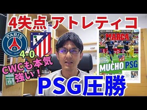 クラブW杯も本気、PSG圧勝。4失点アトレティコ、心配なグリーズマン。ラングレ退場、イエロー7枚、判定にイライラ。｜CWC 第1節 PSG vs アトレティコ・デ・マドリー レビュー