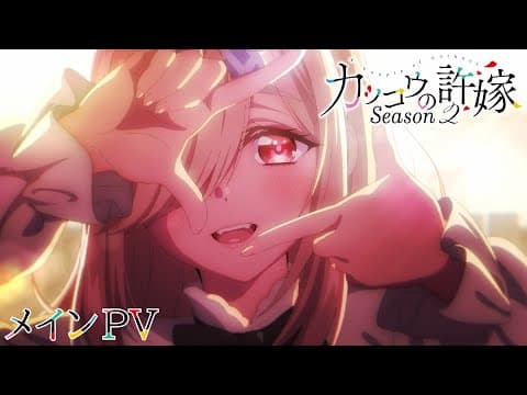 TVアニメ『カッコウの許嫁 Season2』メインPV｜2025年7月8日放送開始！