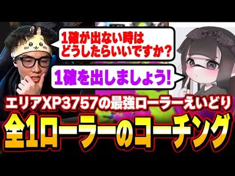全1ローラーえいどりにコーチングを受けるななとGames【スプラトゥーン3】