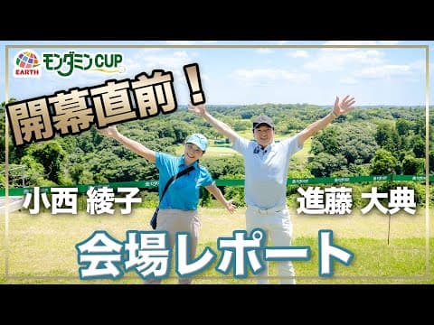 アース・モンダミンカップ  開幕前日！会場レポート（2024）