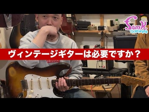 【西尾知矢 '59ストラトを弾く】ヴィンテージギターは必要ですか？ - ギター屋 funk ojisan