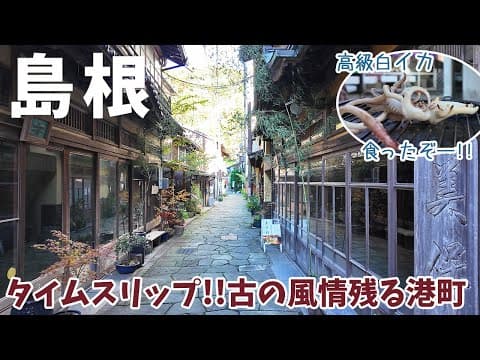 [ 島根県 1泊2日の旅 ]　#1 神話の地『 美保関 』 タイムスリップしたようなディープでレトロな港町 / えびす様の総本宮『 美保神社 』 / 山陰最古の石造りの灯台『 美保関灯台 』など