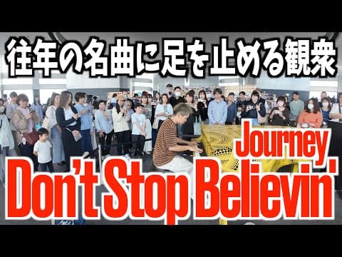 [StreetPiano] 往年の名曲に足を止める観衆!! Journey / Don’t Stop Believin' [ドラマ｢glee｣]