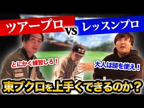 【禁断】ツアープロとレッスンプロをレッスン対決させてみた！