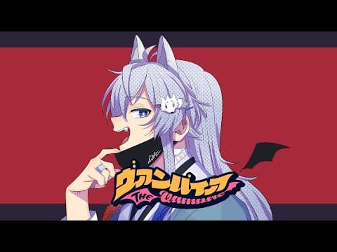 [歌ってみた]ヴァンパイア/歌ってみた　[どぬく]