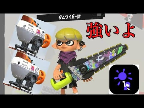 【新武器】ジムワイパー封についてるロボムが強くて面白い【Xマッチ】【xp4378】【スプラトゥーン3】