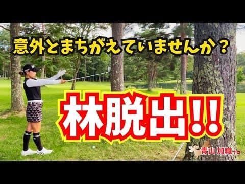 青山加織『林脱出するにはクラブ選択と打ち方が大切！』