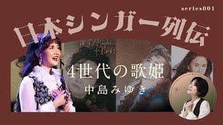 【中島みゆき】が愛される理由とは？時代とめぐる中島みゆきの魅力-日本シンガー列伝-/芸能人ストーリー/歌手列伝/魚高ミチル