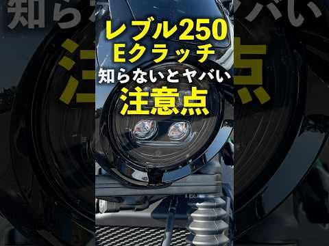 【試乗レビュー】レブル250 Eクラッチ 知らないとヤバい注意点！