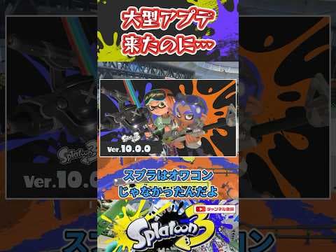 大型アプデ来たのに…【スプラ劇場】 #shorts #splatoon3 #スプラトゥーン3 #スプラ3