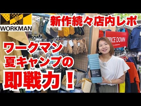 【ワークマン】店内で見つけた！夏キャンプの即戦力アイテム