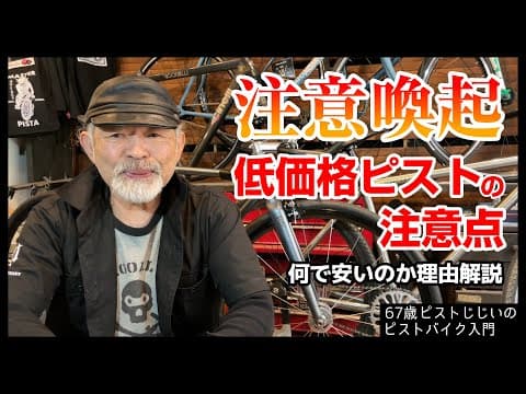 【注意喚起】その格安ピスト本当にピスト？安いのには訳がある低価格クロモリピストの価格のカラクリ解説|ピストバイクのカスタム