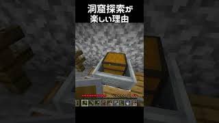 洞窟探索が楽しい理由 #マイクラ