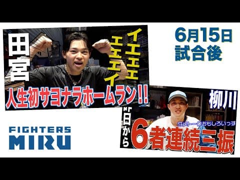 【ファイターズMIRU】田宮&柳川の6/15試合後インタビュー