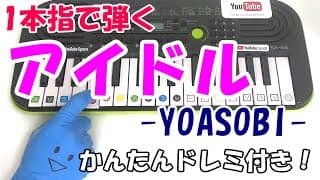 【アイドル/YOASOBI】1本指ピアノ かんたんドレミ楽譜 初心者向け