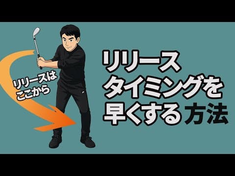 実は上級者の方がリリースが早い！リリースのタイミングを早めてヘッドスピードをあげる方法