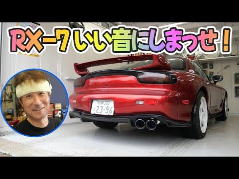 市販品じゃ満足できない！オーダーメイドのオリジナルマフラー【#90 Mazda RX-7 FD3Sレストア】リバースさっきーさんとコラボ