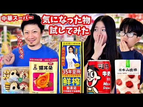 中華系スーパーで気になった物 買ってきて試してみたら、やっぱりすごいことになっちゃうよね😅