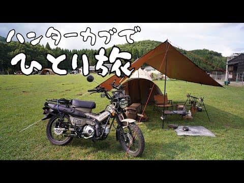 【ソロキャンプ】納車したハンターカブではじめての一泊キャンプツーリング（九州、ひとり旅）