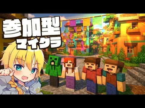 【マイクラ参加型】みんなで巨大な街づくり！？発展したワールドを刮目せよ！【まいくら・マインクラフト】