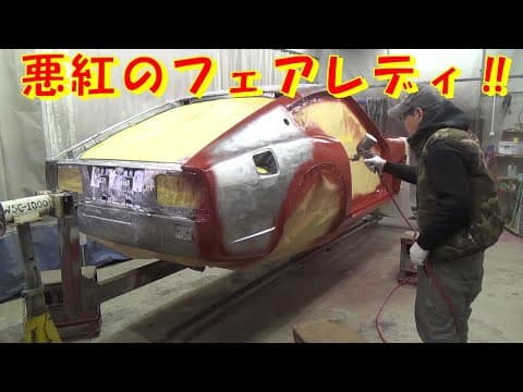 悪紅のフェアレディZ レストア restore 旧車 鈑金 塗装 板金 car restoration repair bodypainting bodywork metalwork 千鳥工房