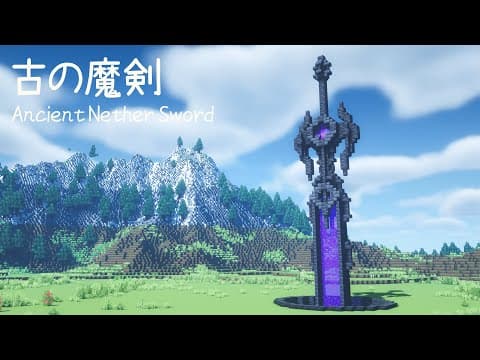 【マインクラフト】 古の魔剣の作り方 #2 【マイクラ建築】 ファンタジー | Nether sword portal