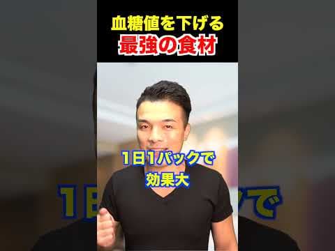 血糖値を下げて激やせする神食材！【ダイエット,高血糖予防】#shorts