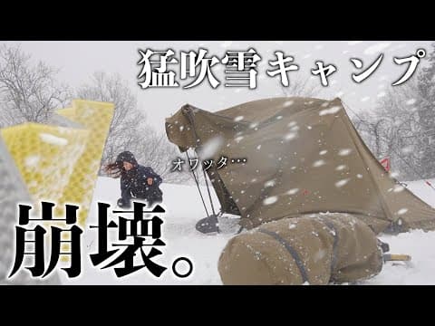 【テント飛ぶ。】豪雪地帯でひとり猛吹雪と戦う女のソロキャンプ♡