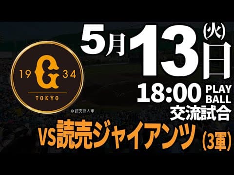 【交流試合】徳島インディゴソックス vs 読売ジャイアンツ(3軍)　2025.5.13