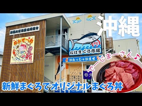 [ 沖縄本島 2泊3日 コスパ最高の旅 ]　#1 お得に沖縄に行ってきました　エアバスA350-900 / なはまぐろ市場 / 泊いゆまち / ブルーシール牧港本店