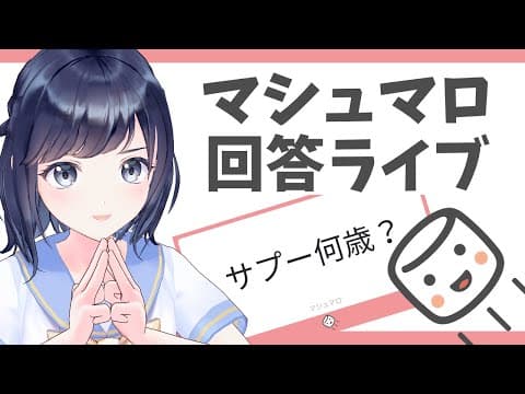 マシュマロ返し！！サプーへの質問に答えます！〜Python VTuber ってどんな人？〜