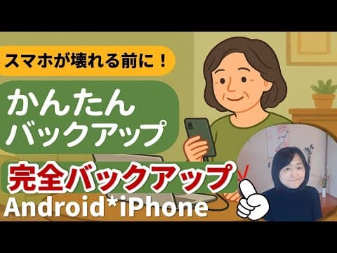 スマホ（iPhone・Android）のバックアップ｜壊れても安心！iPhone・Android完全対応の保存術