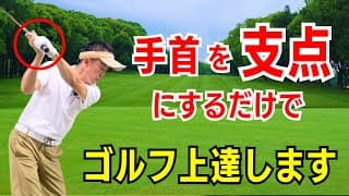 【50代60代必見】これだけでゴルフが上手に！手首支点のスイングのコツをティーチング歴30年がレッスン