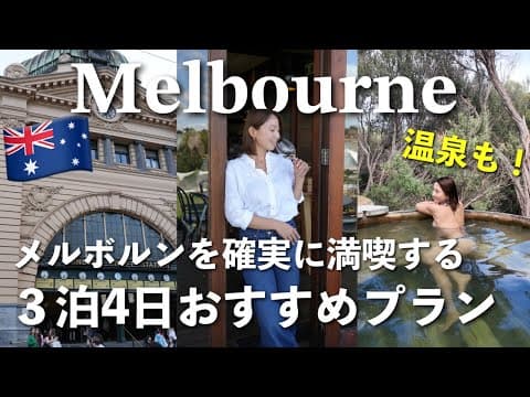 【メルボルン3泊4日🇦🇺】オーストラリアのメルボルンはこうやって楽しむ🥐🍷