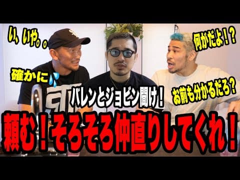 【喧嘩の仲裁】バレンとジョビンが大喧嘩中！？マジで仲直りして欲しいので、バレンに直談判して来た。そしたらとんでもなく熱く語ってくれた。どっちが悪いとか関係なく早く仲直りしてくれ！！