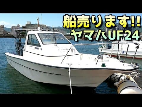 【売約済】出た出た！希少艇！船外機のクローズドキャビン付をお探しの方お待たせしました！しかもアワー極少の美艇！付属品も盛りだくさんでこの価格はお得すぎる！ヤマハUF24タックル 船外機150馬力