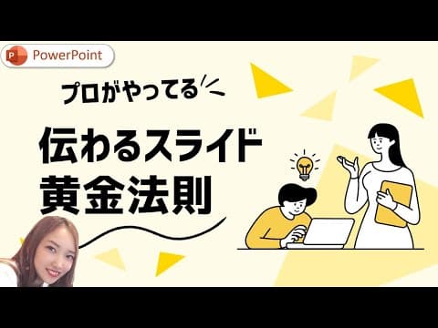 伝わるスライドの黄金法則！プロがやってるレイアウト術 🎨✨ | パワーポイント　パワポ　PowerPoint