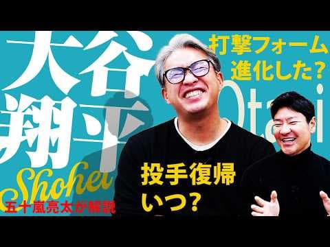 【大谷翔平】HRトップ12号‼︎MLB新トレンドで打撃フォームが進化中⁉︎大谷の投手復帰はいつ？新投球フォームなら来年サイ・ヤング賞狙える⁉︎【五十嵐亮太コラボ最終回】