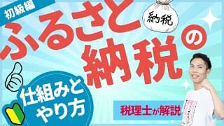 第3回 コレだけでOK！ふるさと納税の仕組みとやり方〜税理士がわかりやすく解説〜【税金で🉐をする #3】