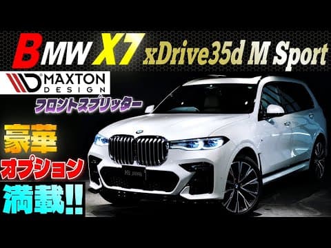 【豪華オプション満載】BMW X7 xドライブ35d Mスポーツ　Maxton Design フロントスプリッターも付いたプレミアムSUV‼