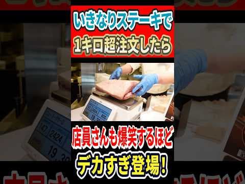 いきなりステーキで1kg超を注文したら、店員さんが笑うほどのデカすぎ登場！！ #はいじぃ #グルメ #mukbang #eatingtour #大食い